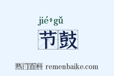 节鼓是什么意思的图片